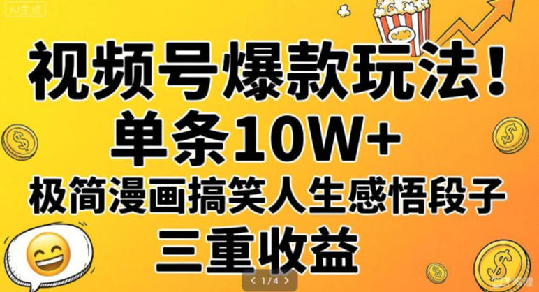 视频号爆款玩法！单条10W+，极简漫画搞笑人生感悟段子，三重收益-轻资本网