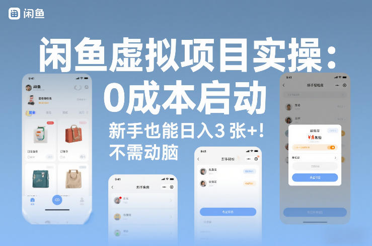 闲鱼虚拟项目实操：0成本启动，新手也能日入3张+，不需要动脑-轻资本网