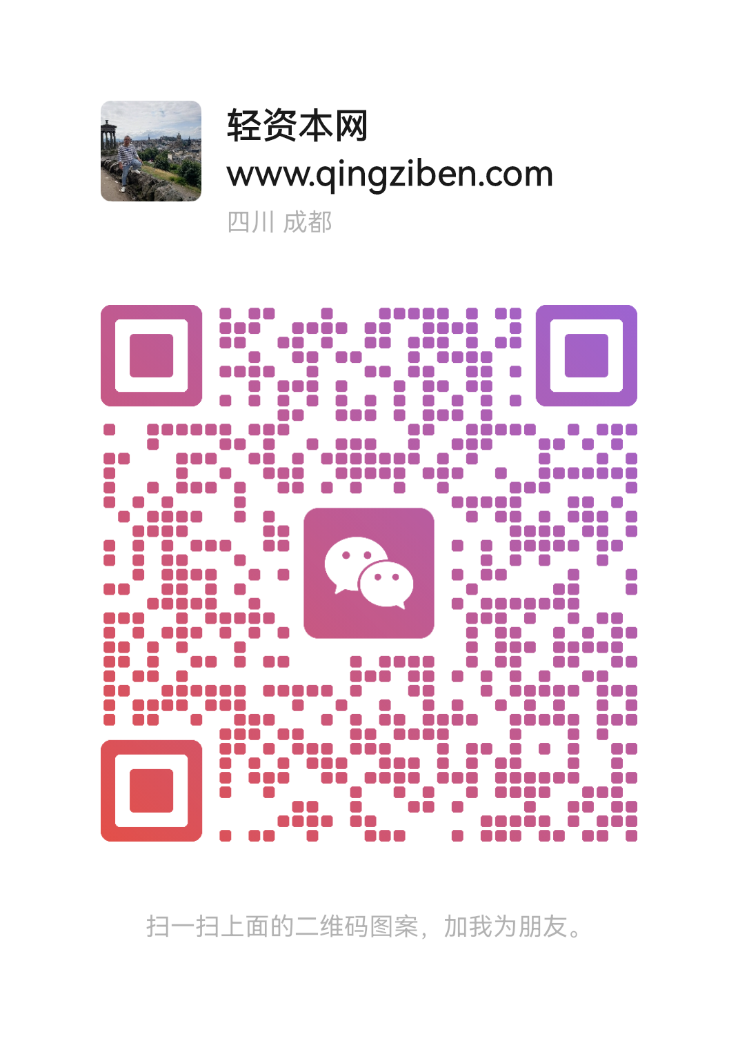 扫一扫加微信-轻资本网