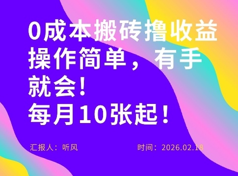 0成本搬砖，操作简单有手就行，一万播放40-50，一月收益10张＋-轻资本网