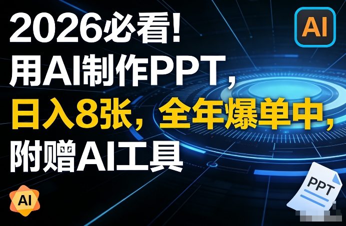 2026必看！用AI制作PPT，日入8张，全年爆单中，附赠AI工具-轻资本网