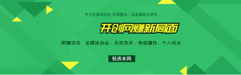 分类-轻资本网创-轻资本网