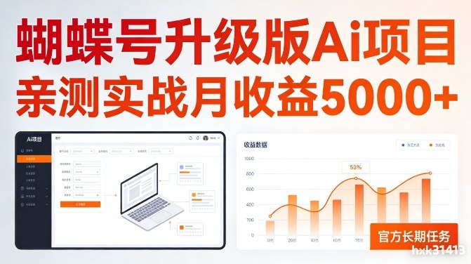 亲测实战月收益5k+，官方长期任务，蝴蝶号升级版Ai项目【揭秘】-轻资本网
