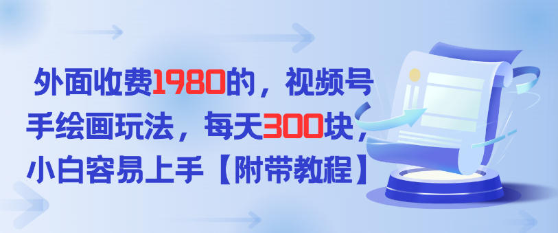 外面收费1980的，视频号手绘画玩法，每天3张，小白容易上手-轻资本网