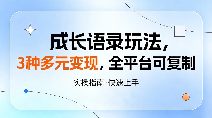 成长语录玩法，3种多元变现，全平台可复制-轻资本网
