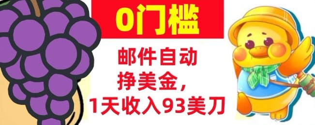 手机邮件自动挣美金，1天收入93美刀，0门槛，超简单-轻资本网