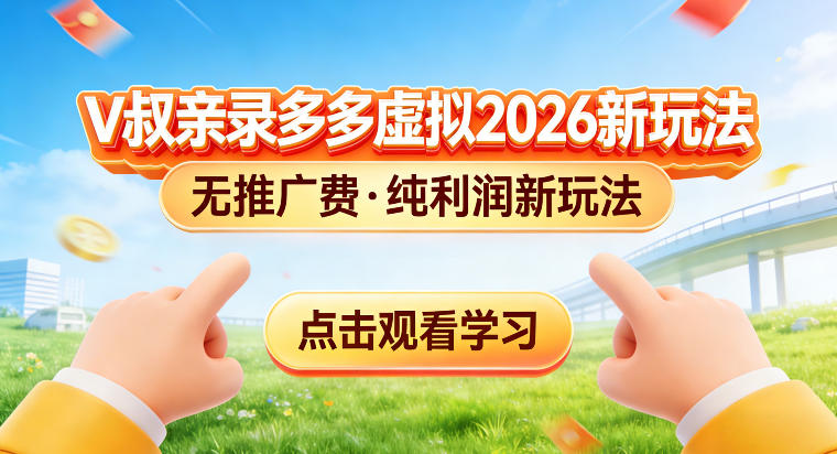拼多多虚拟电商新玩法，揭秘拼多多虚拟电商全新标准化运营玩法-轻资本网
