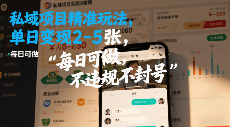 私域项目精准玩法，单日变现2-5张，每日可做，不违规不封号-轻资本网