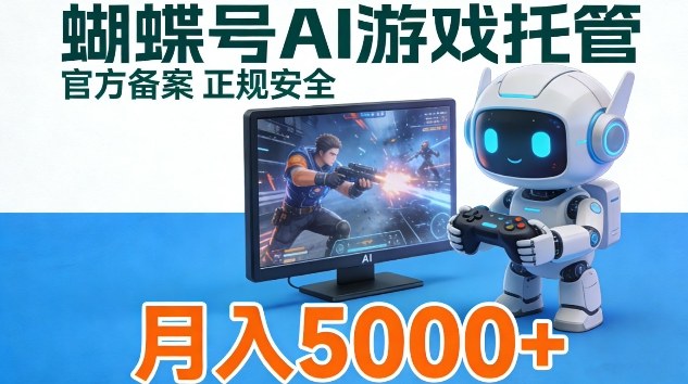 蝴蝶号Ai游戏托管，官方备案正规授权，小白月入5k＋【揭秘】-轻资本网