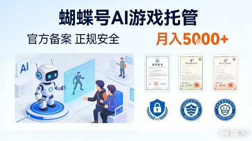 蝴蝶号AI游戏托管，官方备案，正规稳定，月入5k+【揭秘】-轻资本网