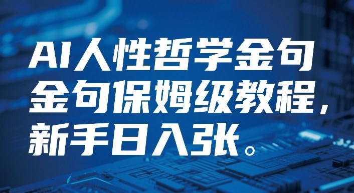 视频号AI人性哲学金句保姆级教程，新手日入3张-轻资本网