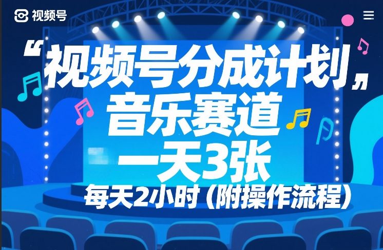 视频号分成计划，音乐赛道，一天3张，每天2小时（附操作流程）-轻资本网