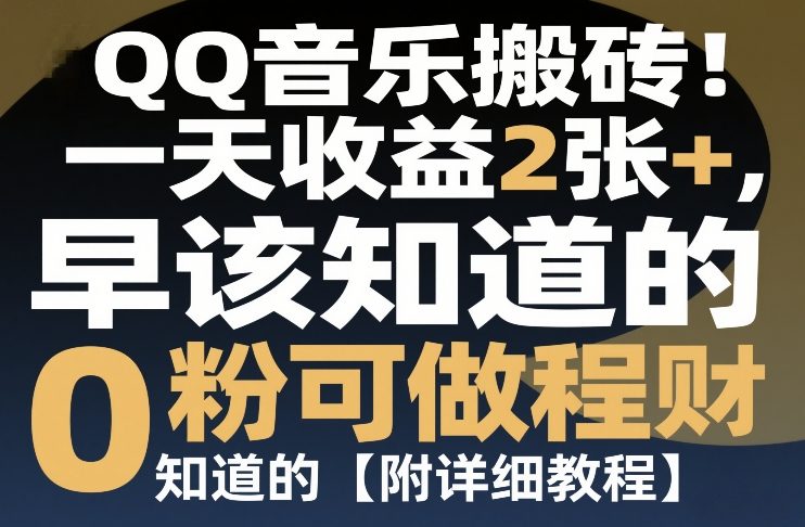 QQ音乐搬砖！一天收益2张+，0粉可做，“闷声发小财”早该知道的【附详细教程】-轻资本网