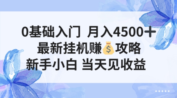 0基础入门月入4.5k,最新挂G賺米项目,新手小白,当天见收益