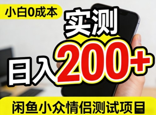 0成本！小白也能做，实测日入2张+的闲鱼情侣项目【保姆级教程】-轻资本网