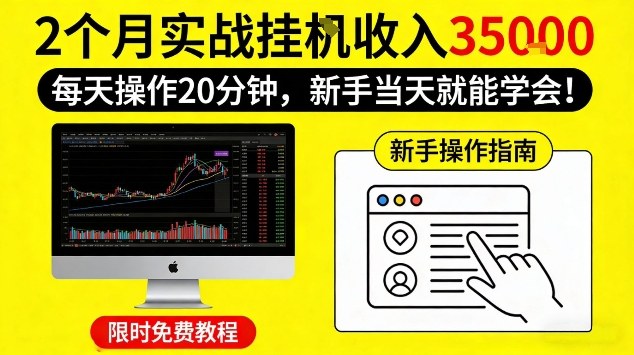 2个月实战挂G收益3.5W,每天操作20分钟,新手当天就能学会【揭秘】
