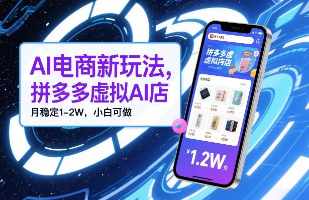 AI电商新玩法，拼多多虚拟AI店，月稳定1-2W，小白可做-轻资本网
