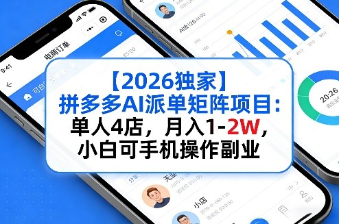 【2026独家】拼多多AI派单矩阵项目:单人4店,月入1-2W,小白可手机操作副业