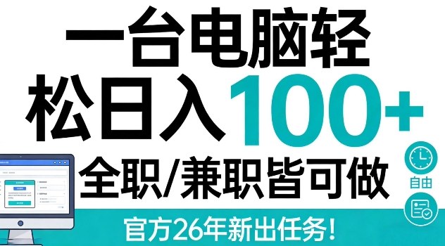 一台电脑轻松日入100+，全职兼职皆可做，官方26年新出任务【揭秘】-轻资本网