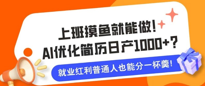 上班摸鱼也能做！AI优化简历单天1k+？职场老铁的福音~-轻资本网