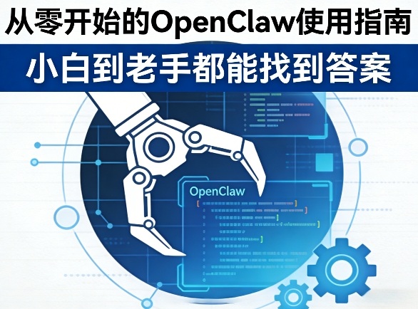 从零开始的OpenClaw使用指南，不管你是小白还是老手，都能找到需要的答案-轻资本网