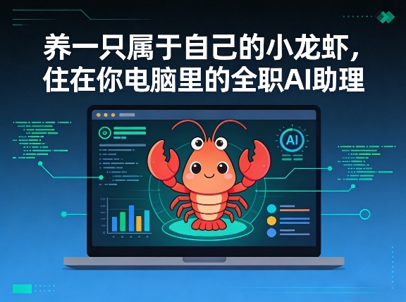 养一只属于自己的小龙虾，住在你电脑里的全职AI助理-轻资本网