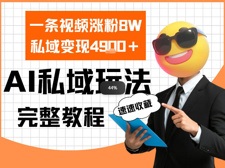 单条视频涨粉8W！私域变现4.9k，利用AI做私域的一个玩法-轻资本网