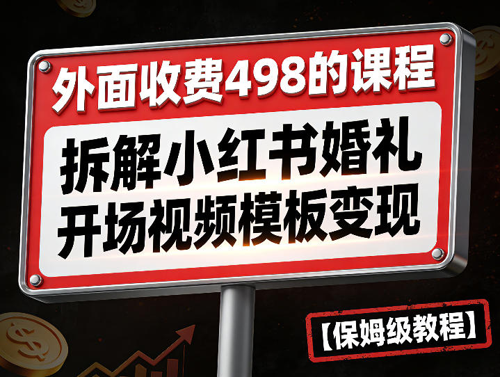 外面收费498的课程，3937粉丝卖了17W！拆解小红书婚礼开场视频模板变现【保姆级教程】-轻资本网