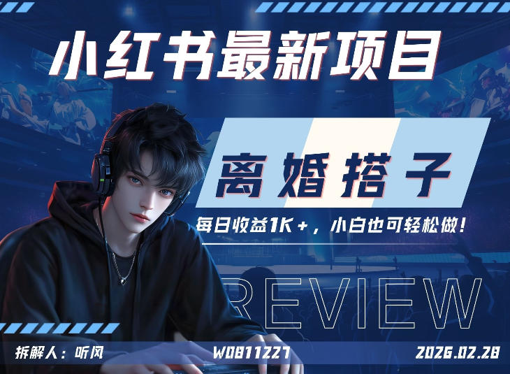 小红书项目—离婚搭子！小众但是热门的赛道，每天稳定1K，新手小白也好做！-轻资本网