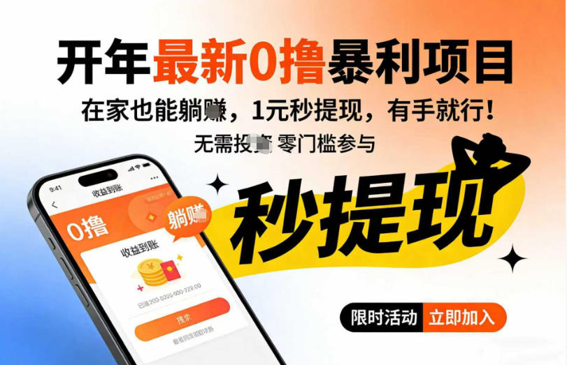 开年最新0撸暴利项目，在家也能躺入，1元秒提，有手就行-轻资本网