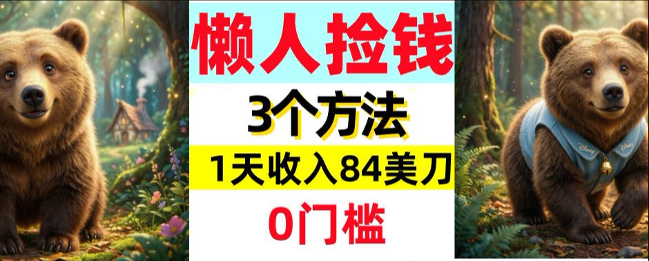懒人捡钱3个方法，1天收入84美刀，超简单，0门槛-轻资本网