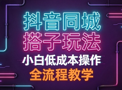 抖音同城搭子玩法，团队长期稳定的玩法拆解，小白低成本操作，全流程教学-轻资本网