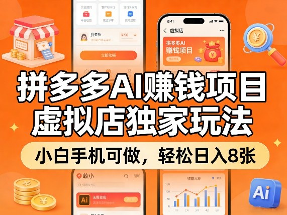 拼多多AI賺钱项目，虚拟店独家玩法，小白手机可做，轻松日入8张-轻资本网