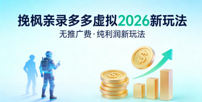 拼多多虚拟2026新玩法，无推广费，纯利润新玩法-轻资本网