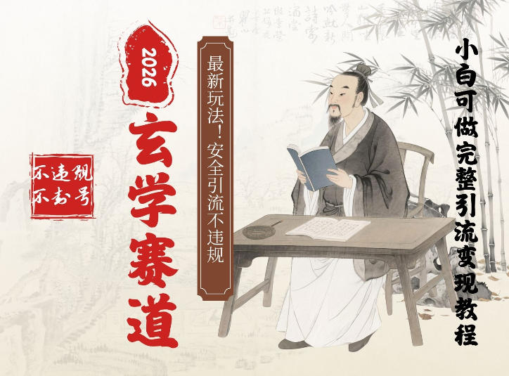 最新玄学玩法新方法引流手把手带你实操,单日可变现3张的小白指南操作,安全引流不违规的方法