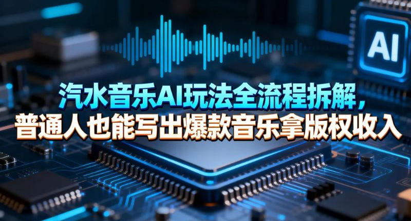 汽水音乐AI玩法全流程拆解，普通人也能写出爆款音乐拿版权收入-轻资本网