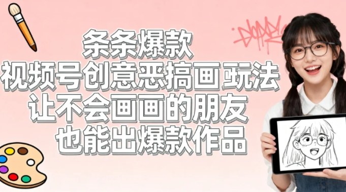 视频号创意恶搞画画玩法，让不会画画的朋友也能出爆款作品-轻资本网