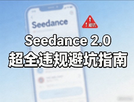 防封号，Seedance 2.0超全违规避坑指南-轻资本网