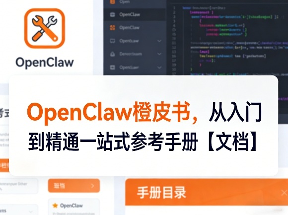 OpenClaw橙皮书，从入门到精通一站式参考手册【文档】-轻资本网