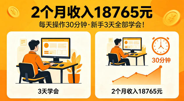 2个月收入18765米，每天操作30分钟，新手3天全部学会【揭秘】-轻资本网