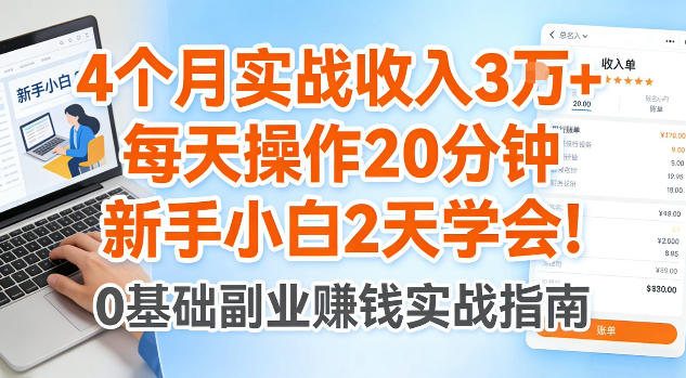 4个月实战收入3W+，每天操作20分钟，新手小白2天学会【揭秘】-轻资本网