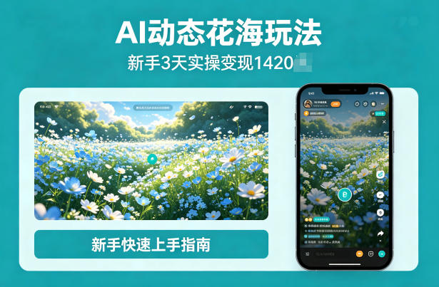 AI动态花海玩法，项目经过实操3天变现1420，新手也能快速上手-轻资本网