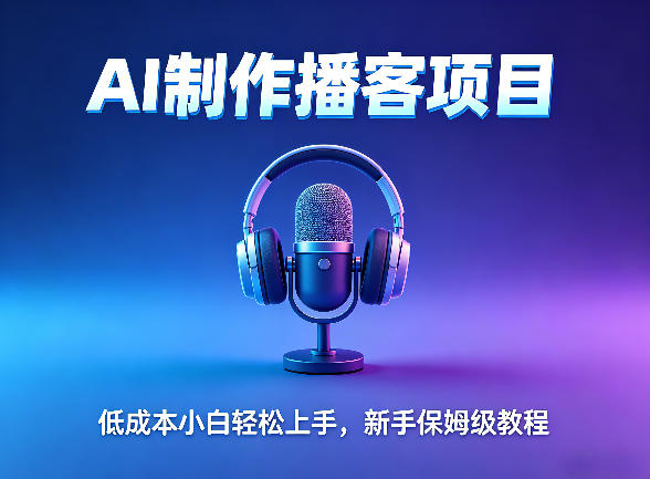 AI播客项目，零成本小白轻松上手，每天10分钟搞副业，新手保姆级教程-轻资本网
