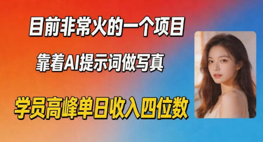 目前非常火的一个项目，靠着AI提示词做写真，学员高峰单日收入四位数-轻资本网