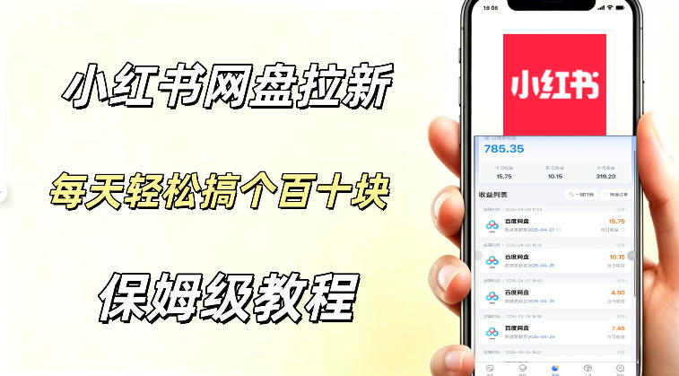 网盘拉新【小红书玩法】拉新的人群都是女性群体每天稳定賺个百来块稳稳的-轻资本网