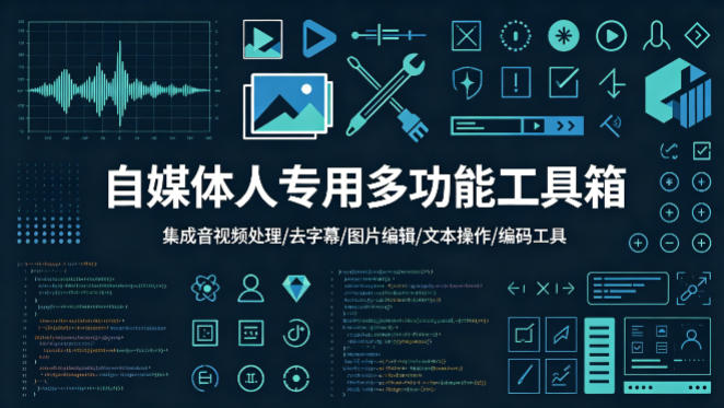 自媒体人专用多功能工具箱，集成音视频处理、去字幕、图片编辑、文本操作和编码工具-轻资本网