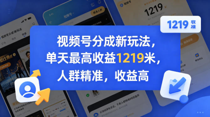 视频号分成新玩法，单天最高收益1219米，人群精准，收益高-轻资本网
