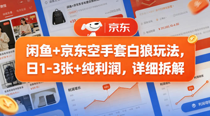 闲鱼+京东空手套白狼玩法，日1-3张+纯利润，详细拆解-轻资本网