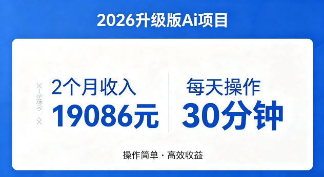 2个月收入19086米，每天操作30分钟，2026年官方升级版Ai项目【揭秘】-轻资本网