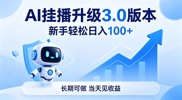 Ai挂播升级3.0版本，新手轻松日入100+，长期可做，当天见收益【揭秘】-轻资本网